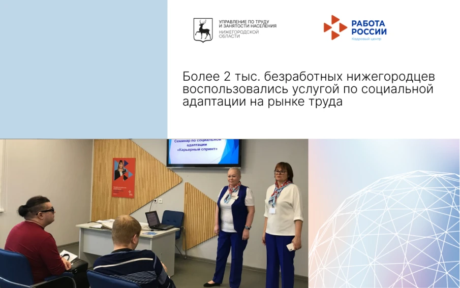 Более 2 тыс. безработных нижегородцев воспользовались услугой по социальной адаптации на рынке труда